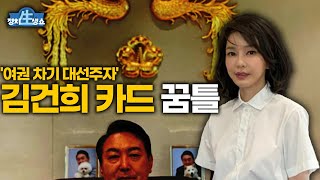 '여권 차기 대선주자' 김건희 카드 꿈틀 [정치생쇼] 20230131