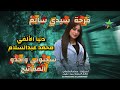 سجنوني واخدو المفاتيح دنيا الالفي الموسيقار محمد عبدالسلام فرحة سيدي سالم 2026 mp3