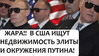 В США ИЩУТ НЕДВИЖИМОСТЬ ЭЛИТЫ И ОКРУЖЕНИЯ ПУTИHA!