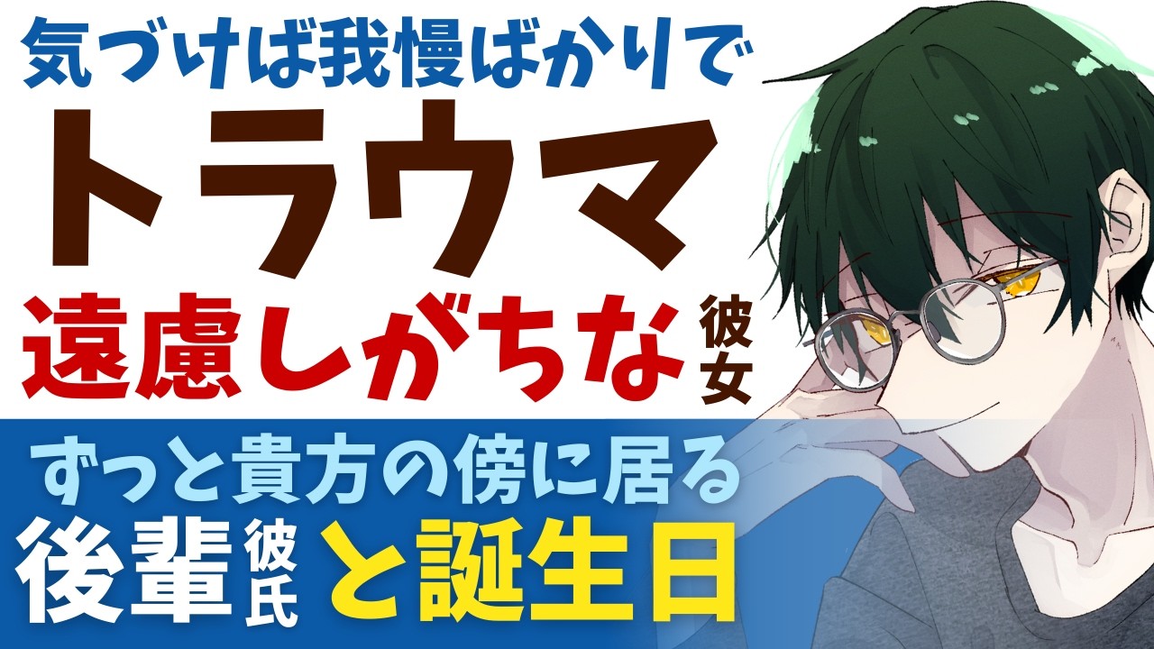 【優しい年下彼氏】気づけば我慢ばかりしていて…／過去付き合ったトラウマに囚われる彼女／ずっと貴方の傍に居る…溺愛後輩彼氏と過ごす誕生日 【トラウマ／女性向けシチュエーションボイス】CVこんおぐれ