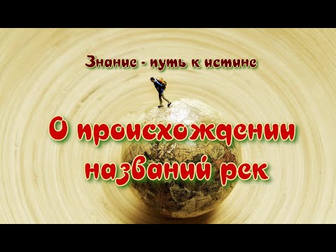 О происхождении названия рек