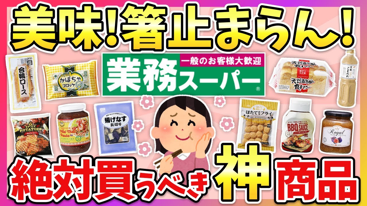 【有益】業スー行く前に見て！最近業務スーパーで買って大正解だった商品教えて！【ガルちゃん】