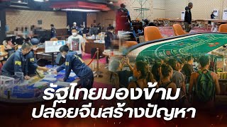 หนุ่มเปิดประสบการณ์ตรง ปัญหาคนจีนในไทย เจ้าหน้าที่รัฐมองผ่าน เพราะได้ประโยชน์?