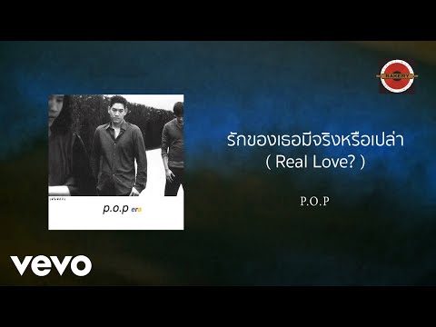 P.O.P - รักของเธอมีจริงหรือเปล่า (Real Love?) (Official Lyric Video)