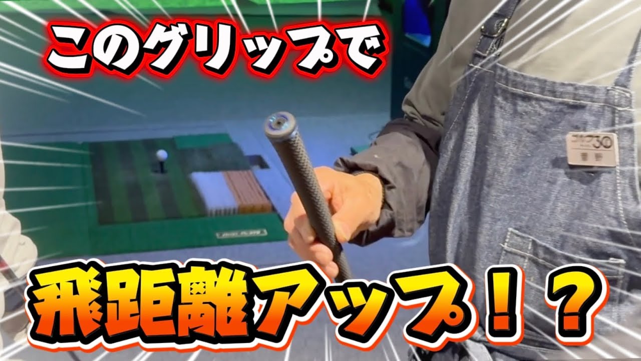 【秘密兵器】飛距離を出すにはクラブを変える前にグリップを変える⁉️愛媛のゴルフ仙人に会ってきた‼️