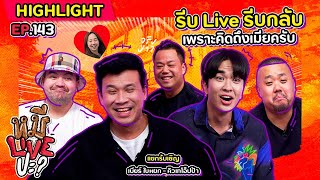 [HIGHLIGHT] หมีLIVEปะ? | EP.143 ที่ Live จบไวเพราะจะไปหาเมีย