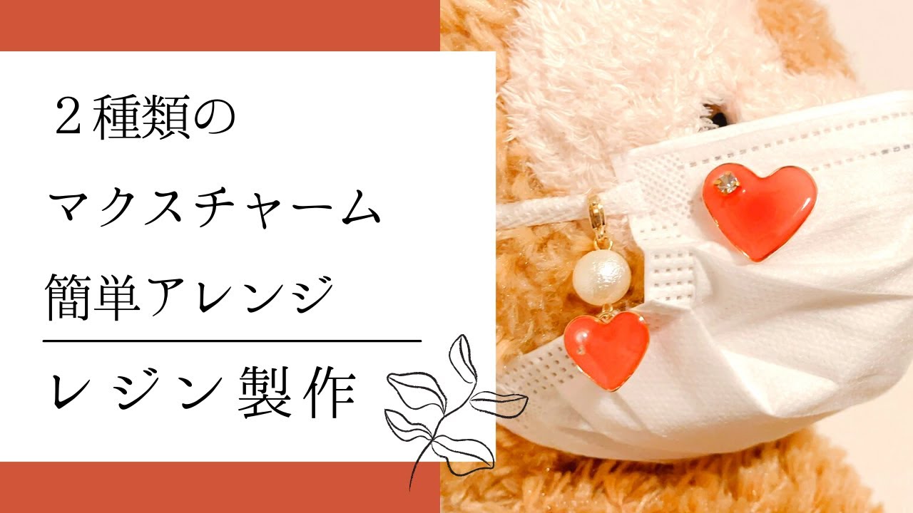 意外なアイテム活用 今話題のマスクチャームを作るよ 制作動画 Youtube