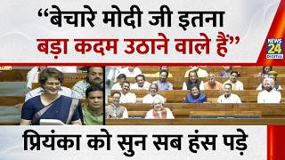 Priyanka Gandhi न Pm Modi और Amit Shah क नम लकर ऐस कय कह पर सदन हस पड ?