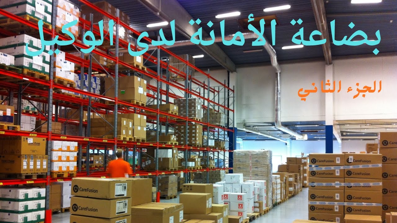 المحاسبة الخاصة /بضاعة الامانة لدى الوكيل / الجزء الثاني / عمليات الارسال والبيع النقدي والآجل 