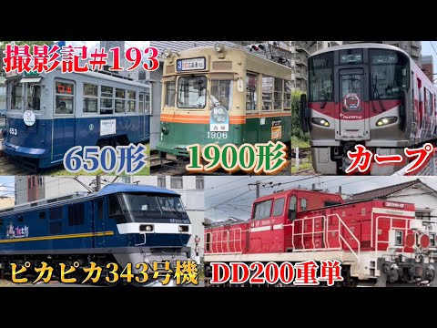 撮影記 part193 被爆電車特別運行！〜ピカピカ桃太郎＆重単も〜