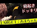 【ドッキリ企画】顔面人間国宝、あまちゃんに寝起きドッキリwww【Gボーイズ】