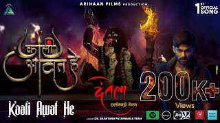 Kaali Awat Hai | Official Song Dantela, Arihaan Films Chhattisgarhi Film