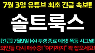 [솔트룩스] 긴급!! 7월 9일 (수) 투자경고재지정 종료 예정! 폭등 시그널!!