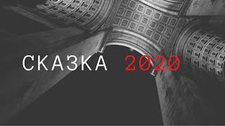 Сказка-2020 Трейлер(2021)