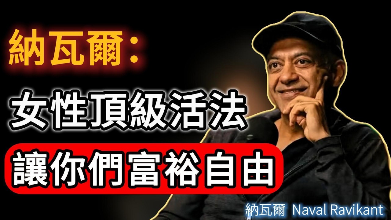 納瓦爾：3.8節別再祝女性「快樂」了！請祝她們「富裕」且「自由」#naval #人生感悟 #女性成长