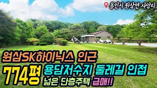 용인토지매매/ 용담저수지 200m / 애견카페, 도시형민박 허가 가능한 774평 토지 + 50평 주택은 덤! / No.3171 by 내가살고싶은집 5,131 views 2 weeks ago 5 minutes, 18 seconds