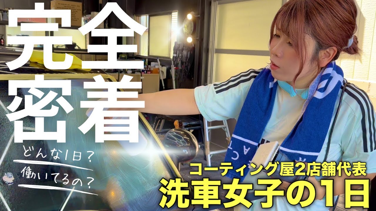 【車買いすぎ洗車女子】ちゃんと働いてる？20代コーティング屋代表の1日スケジュールに完全密着！【ルーティン】