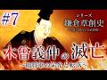 【鎌倉草創史】[7/16]木曾義仲の滅亡～旭将軍の栄光と転落～