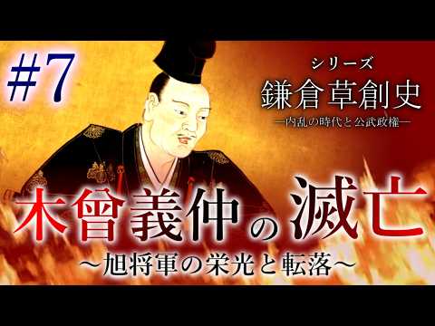 【鎌倉草創史】[7/16]木曾義仲の滅亡～旭将軍の栄光と転落～