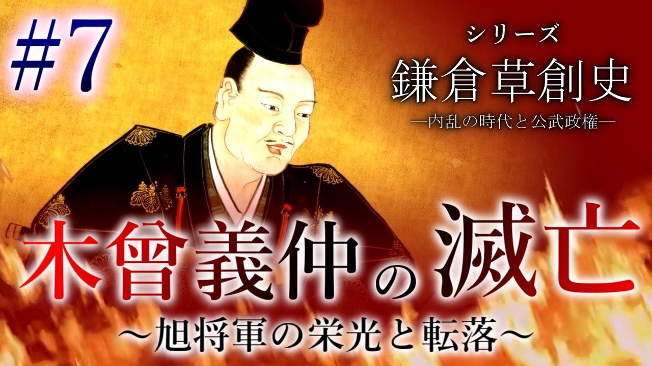 【鎌倉草創史】[7/16]木曾義仲の滅亡～旭将軍の栄光と転落～