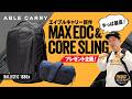 【ABLE CARRY】新作のMax EDCとCore Slingがやっぱり最高でした!