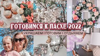 🕊ПАСХА 2022 | Украшаем дом к весне🌷 | Куличи без дрожжей🥧  | Пасхальный декор 2022