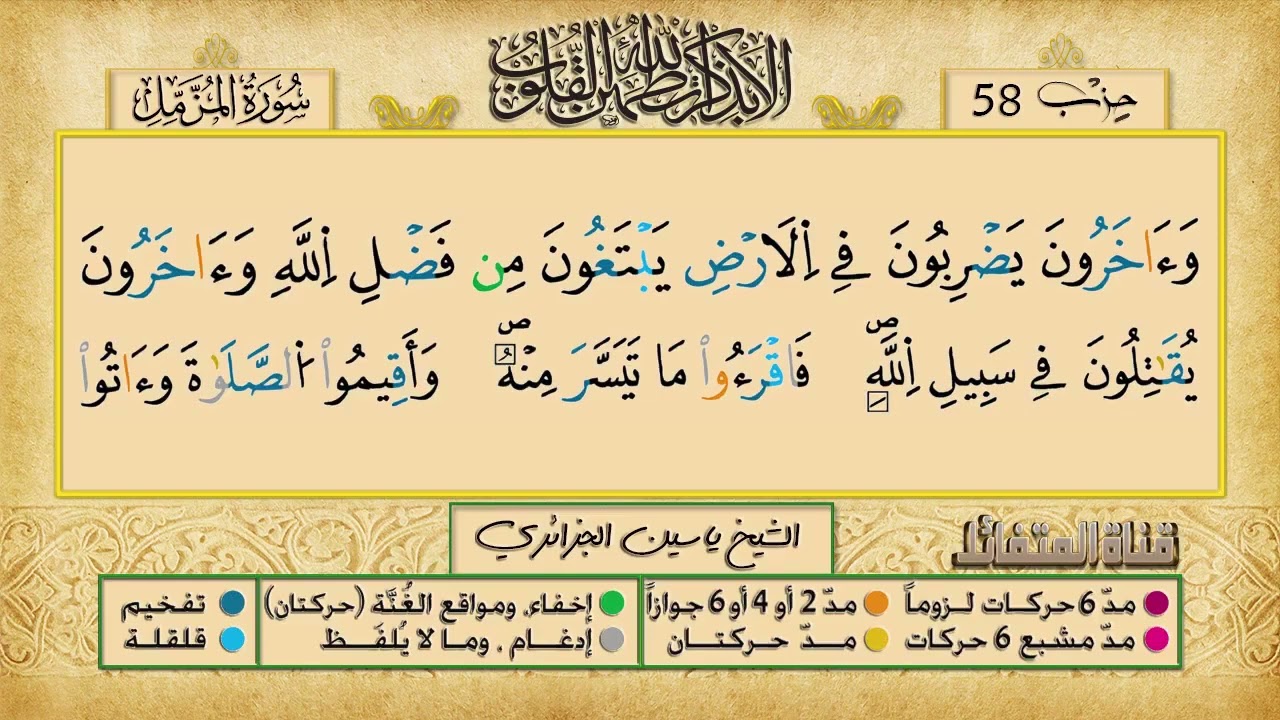 الحزب 58 برواية ورش عن نافع للقارئ الشيخ ياسين الجزائري
