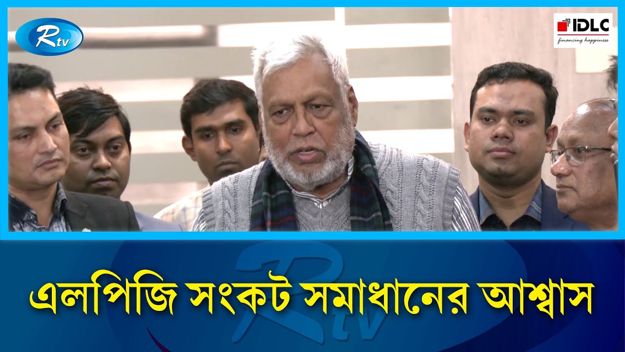 রোজার আগেই এলপিজি সংকট সমাধানের আশ্বাস জ্বালানি উপদেষ্টার | LPG crisis | Rtv News