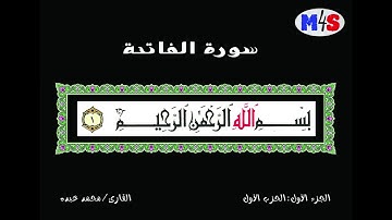 محمد عبده(الجزء الأول:الحزب الأول:سورة الفاتحة والبقرة) كامل