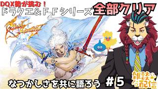 #FF3 #シンちゃんch #ＦＦ 一番やりこんだRPGのＦＦ３を〇十年ぶりにプレイする！ｏ(^▽^)ｏ　ネタバレあります　DQX勢が挑む！