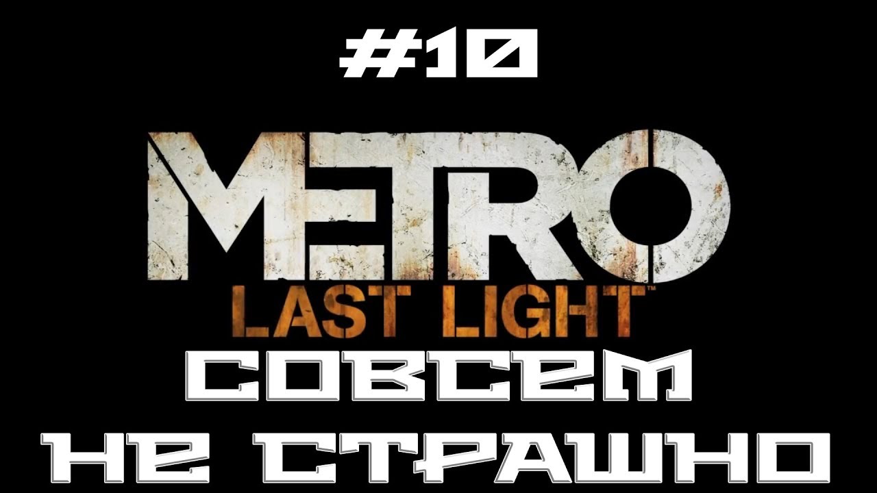 Метро ласт сейфы. Сейф метро 2033 редукс. Сейф метро ласт Лайт. Метро 2033 сейфы. Metro last Light Redux сейф ключ.