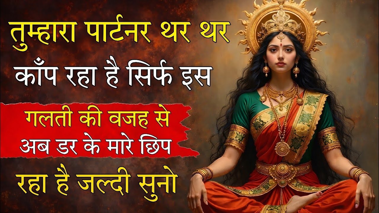 तुम्हारा पार्टनर थर थर काप रहा है सिर्फ इस गलती की वजह से 🕉️ Maa Kali ka sandesh 🕉️
