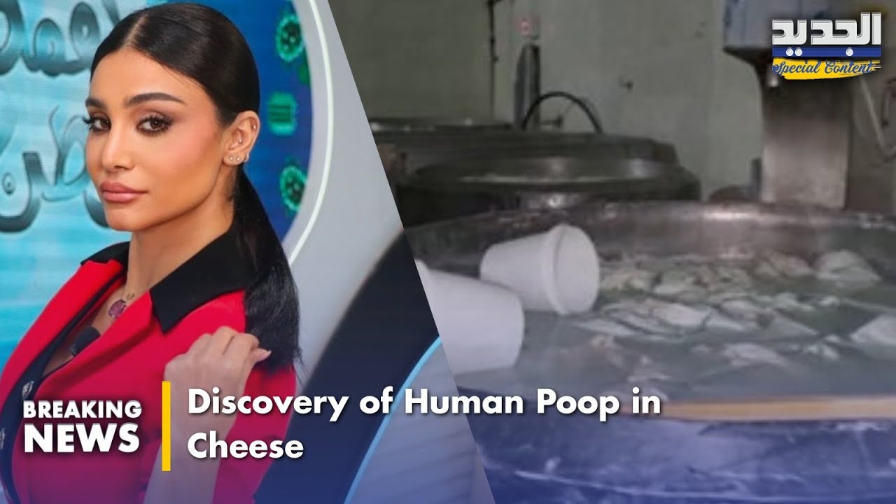 Discovery of Human poop in Cheese / الكشف عن وجود براز بشري في الجبنة