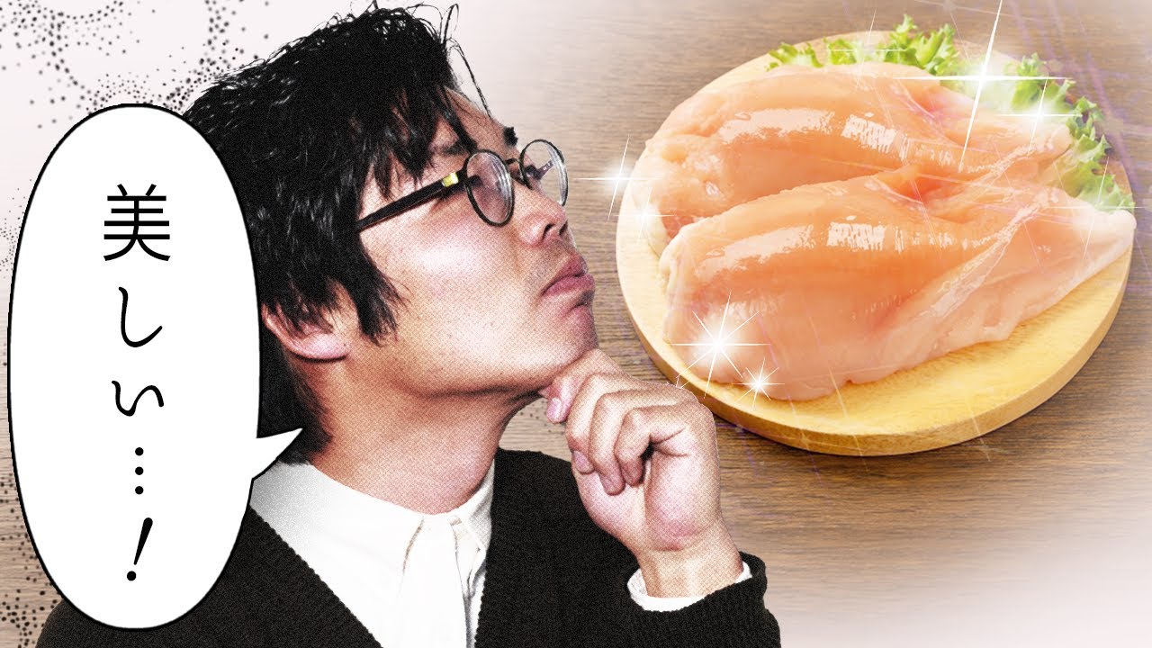 【悲報】鶏むね肉が美しすぎる。#86
