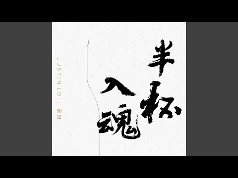 側田 - 半杯入魂