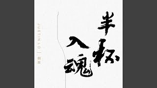 半杯入魂