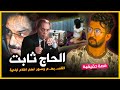 تخيل تكون كتفرج فالأفلام البورنوغرافيا مع صحابك وتلقا ختك بطلة فلم اباحي قصة الحاج ثابت 