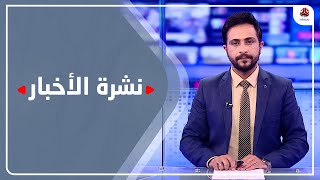 نشرة الاخبار | 03 - 11 - 2021 | تقديم حمير العزب | يمن شباب