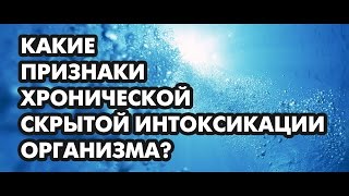 Какие признаки хронической скрытой интоксикации организма. Диетолог Борис Скачко Какие признаки хронической скрытой интоксикации организма. Диетолог Борис Скачко