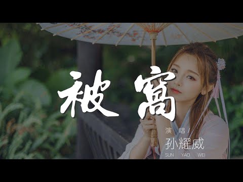 被窩 - 孫耀威『怎麼面對你不在我身邊』【動態歌詞Lyrics】
