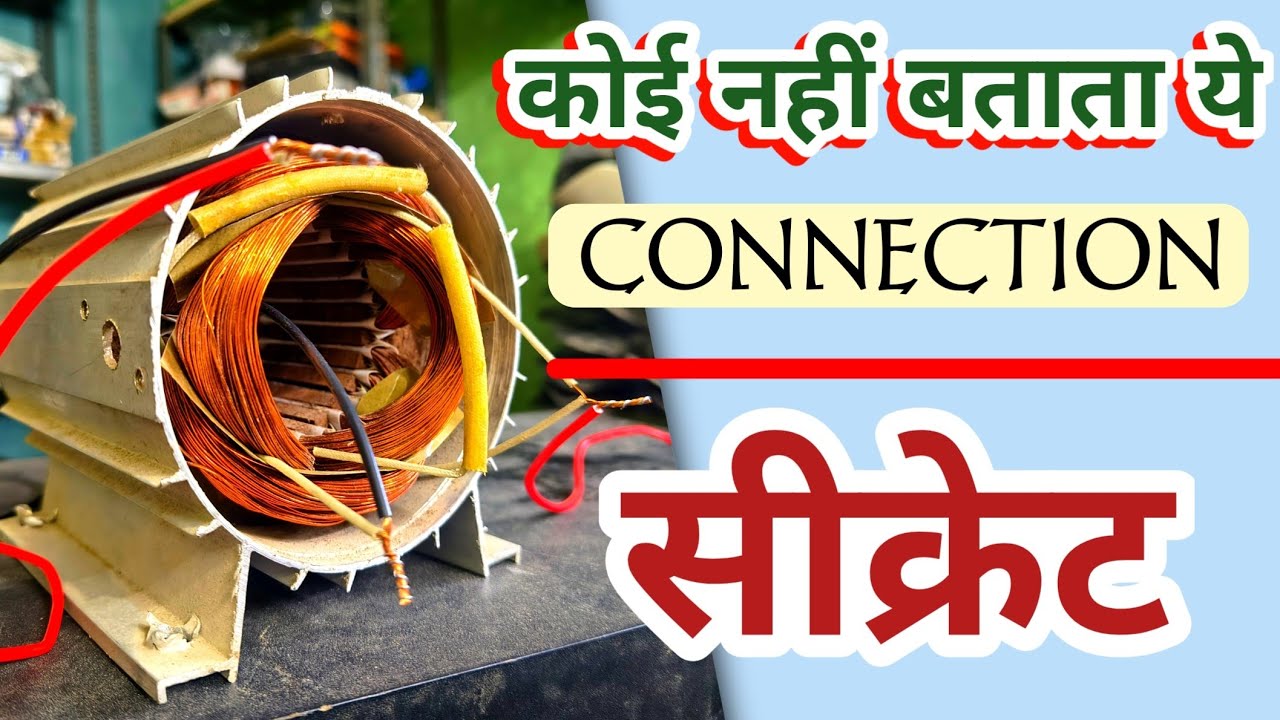 कोई नहीं बताता👉 मोटर कनेक्शन का ये सीक्रेट | जान लो, जीवन भर काम आएगा