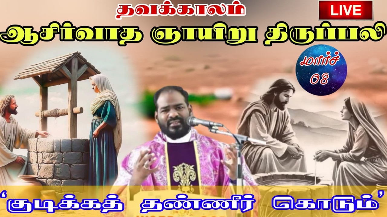 08.03.2026| தவக்காலம்: ஞாயிறு திருப்பலி| Lent: Sunday Holy Mass| Arul Thedal | Fr Manuvel