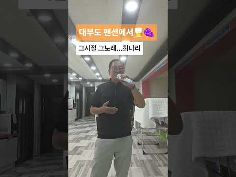 #7080#희나리#<strong>구창모</strong>#커버# #대부도 #트로트 #펜션 #노래 #음악#즐거움
