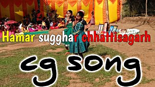 हमर सुग्घर छत्तीसगढ़ || Cg Song - Hamar Sugghar Chhattisagarh || Sugghar Chhattisagarh