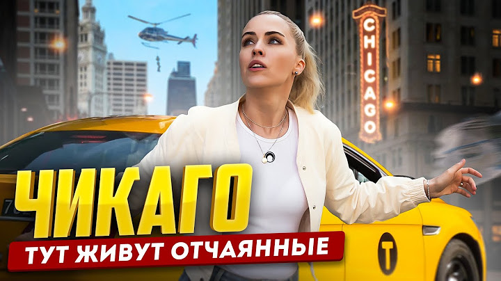 ЧИКАГО - БАНДЫ, ТРАКИ И КАК ТАМ ЛЮДИ ВЫЖИВАЮТ