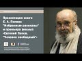 Презентация книги Е.А. Попова и премьера фильма «Евгений Попов. &quot;Человек свободный&quot;»