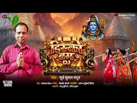 Disco Bam | डिस्को बाम | Surya Kumar Madhur | New sawan song 2026