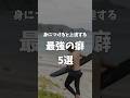 【最強の癖5選】身につけるとサーフィンが簡単に上達する #サーフィン初心者