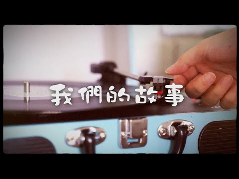 F05 (LV1) 73張｜婚禮愛情影片【最好的我們】｜卡通青春・一起創造最美回憶