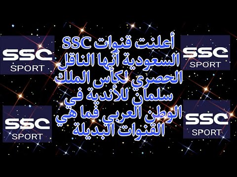 القنوات البديلة بعد أعلنت قنوات SSC السعودية أنها ناقل حصري لكأس الملك سلمان للأندية في الوطن العربي